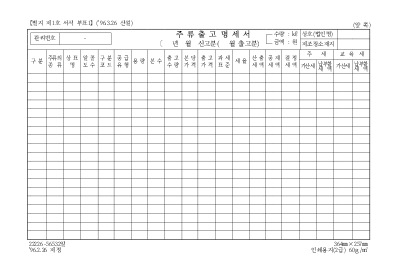 주류출고명세서 주류출고명세서
